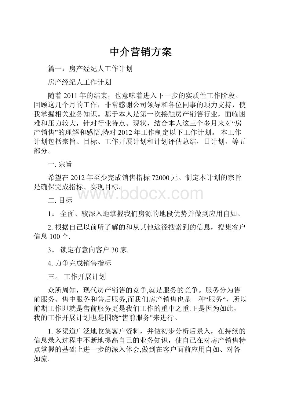 中介营销方案.docx