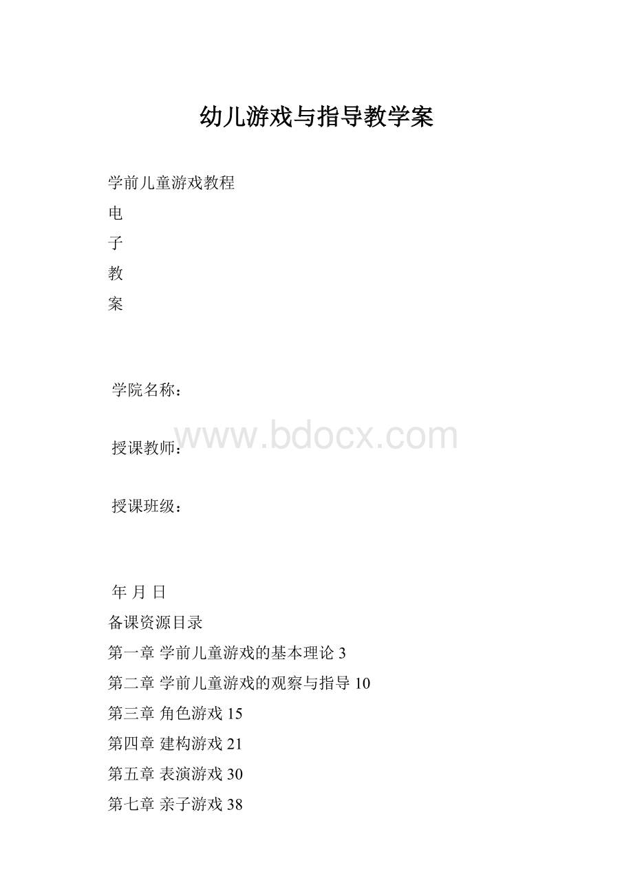 幼儿游戏与指导教学案.docx