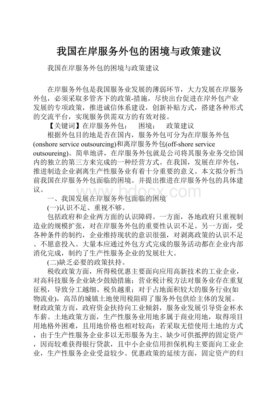 我国在岸服务外包的困境与政策建议.docx_第1页