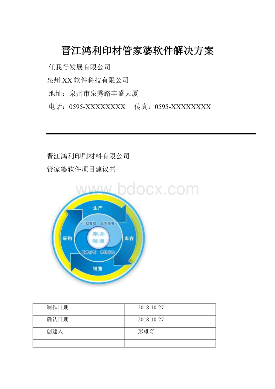 晋江鸿利印材管家婆软件解决方案.docx_第1页