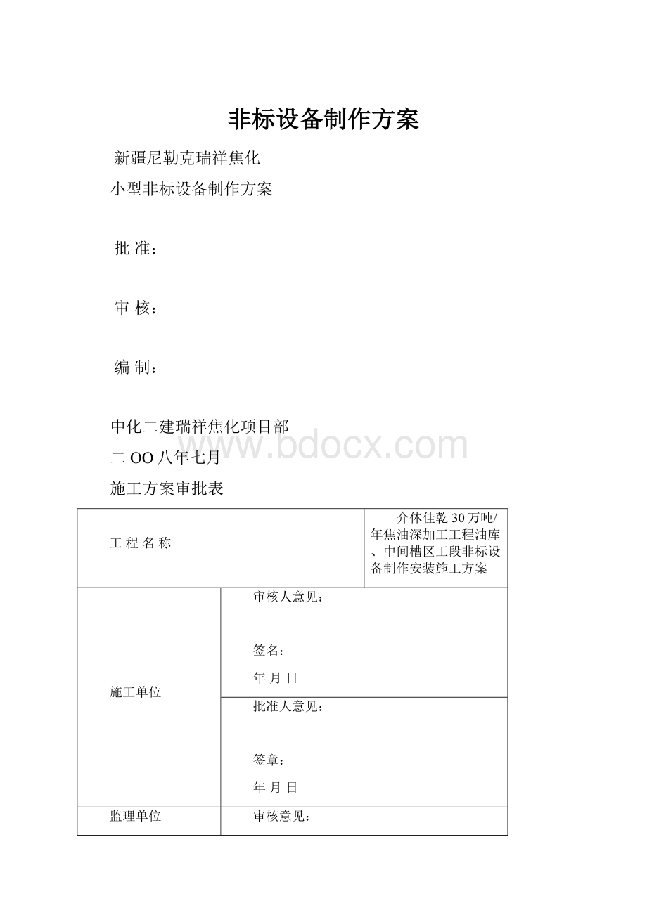 非标设备制作方案.docx