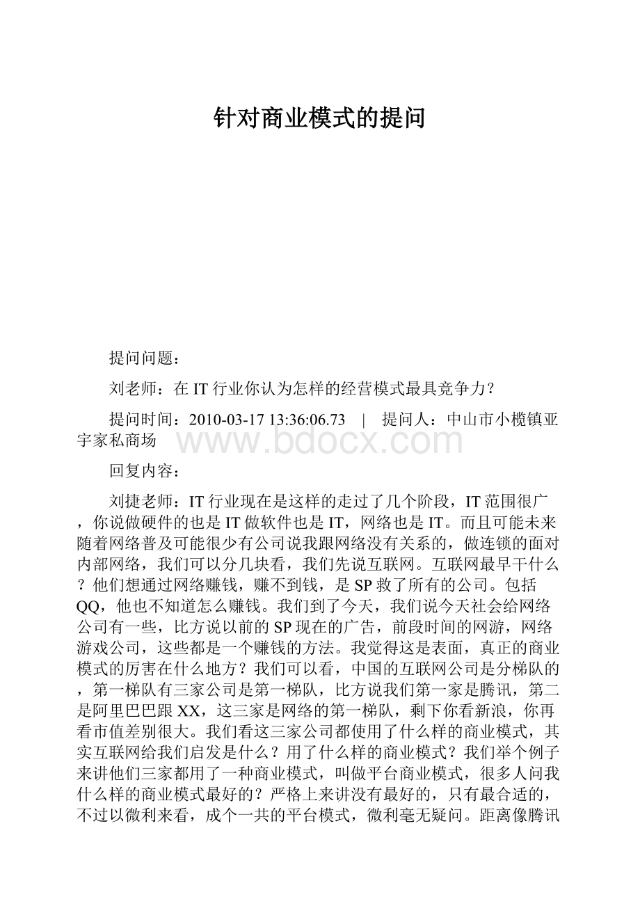 针对商业模式的提问.docx