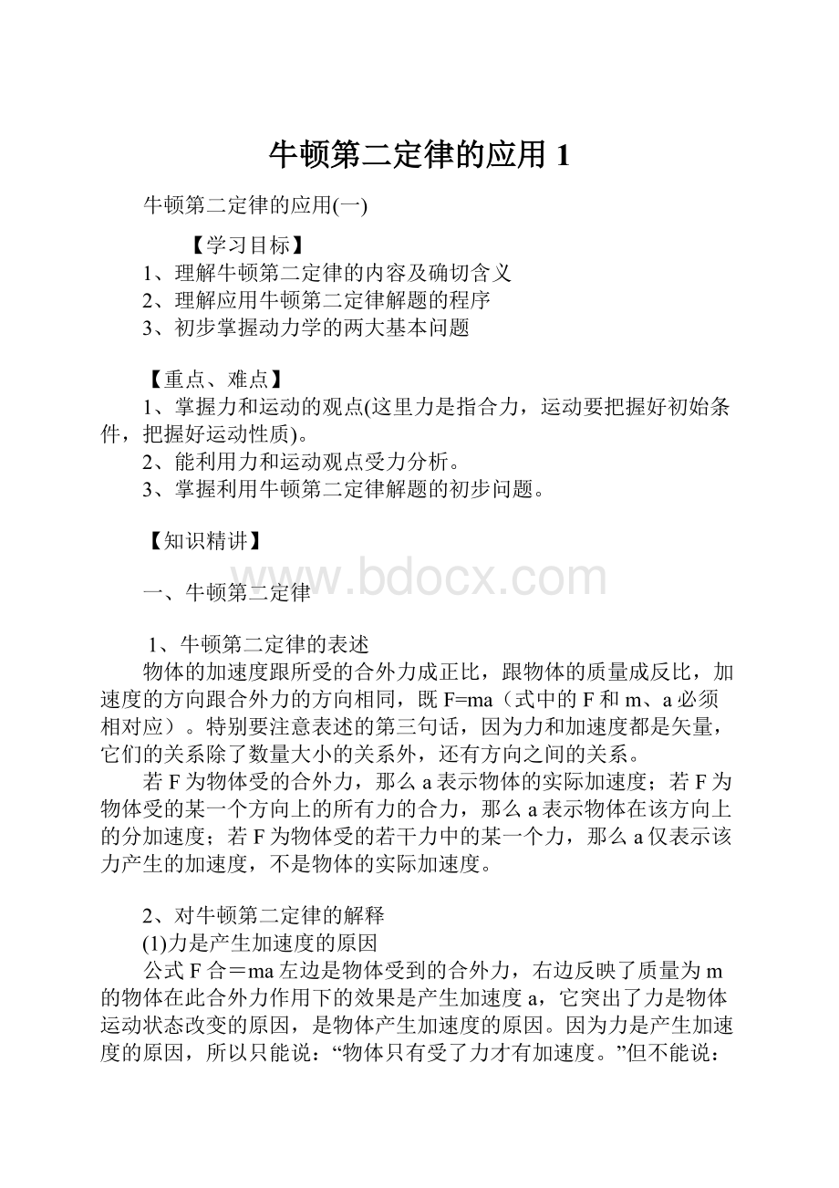 牛顿第二定律的应用1.docx