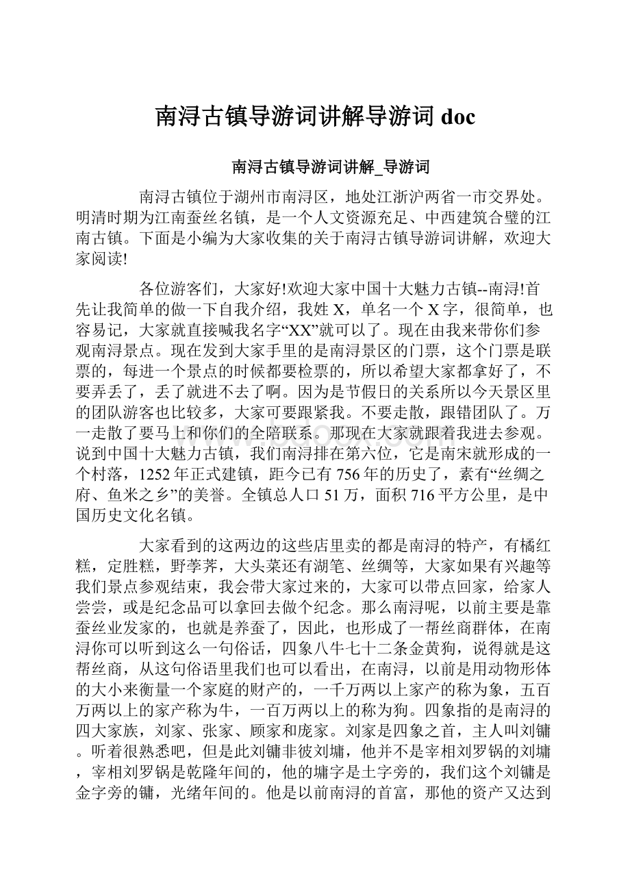 南浔古镇导游词讲解导游词doc.docx