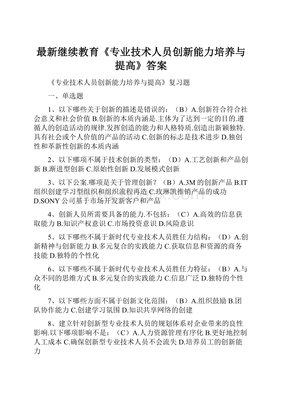 最新继续教育《专业技术人员创新能力培养与提高》答案.docx