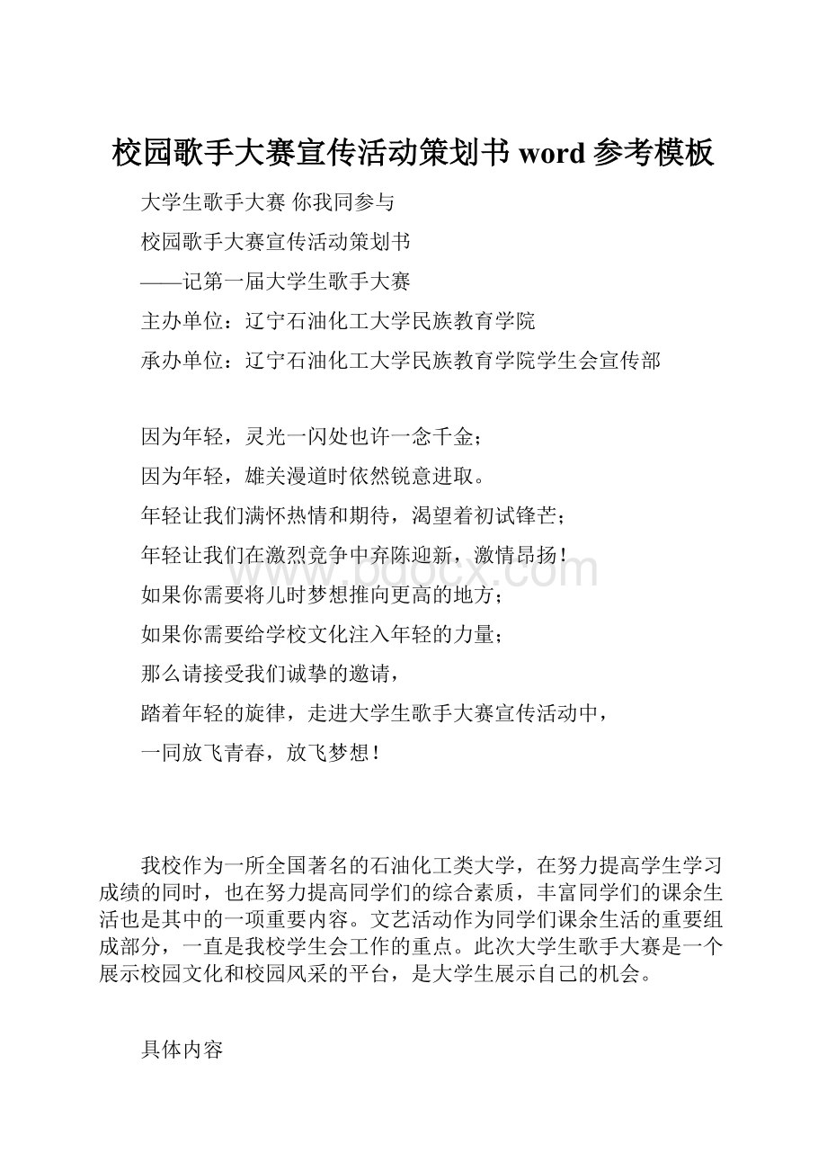 校园歌手大赛宣传活动策划书word参考模板.docx_第1页