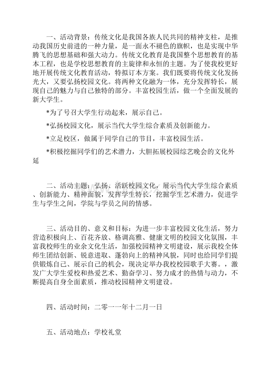 校园歌手大赛宣传活动策划书word参考模板.docx_第2页