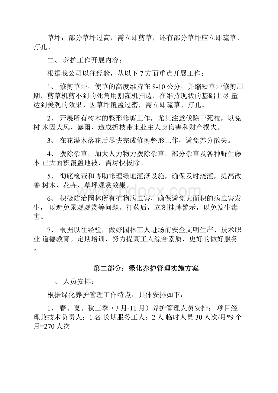 绿化苗木养护方案汇总.docx_第2页