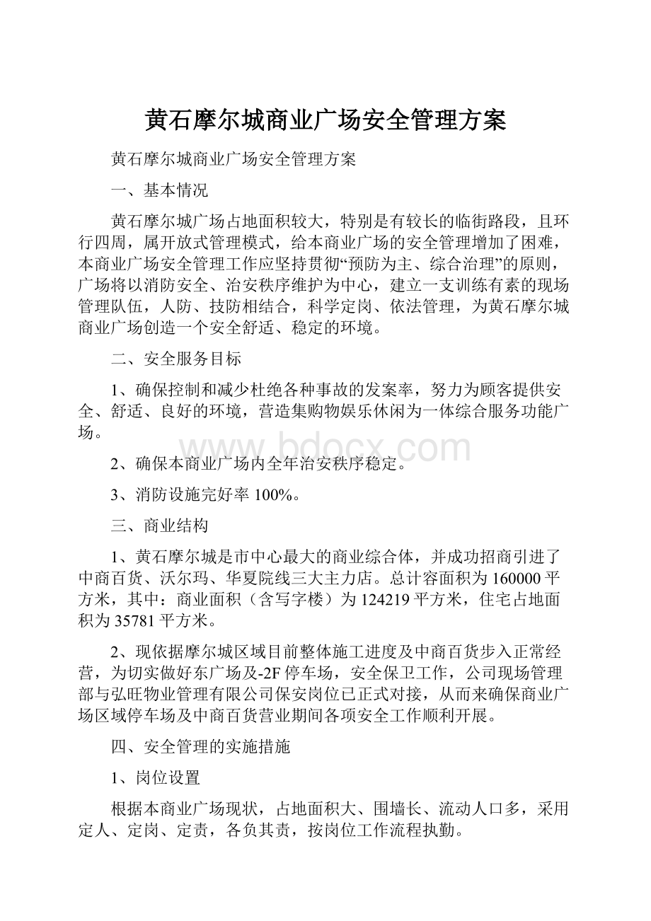 黄石摩尔城商业广场安全管理方案.docx_第1页