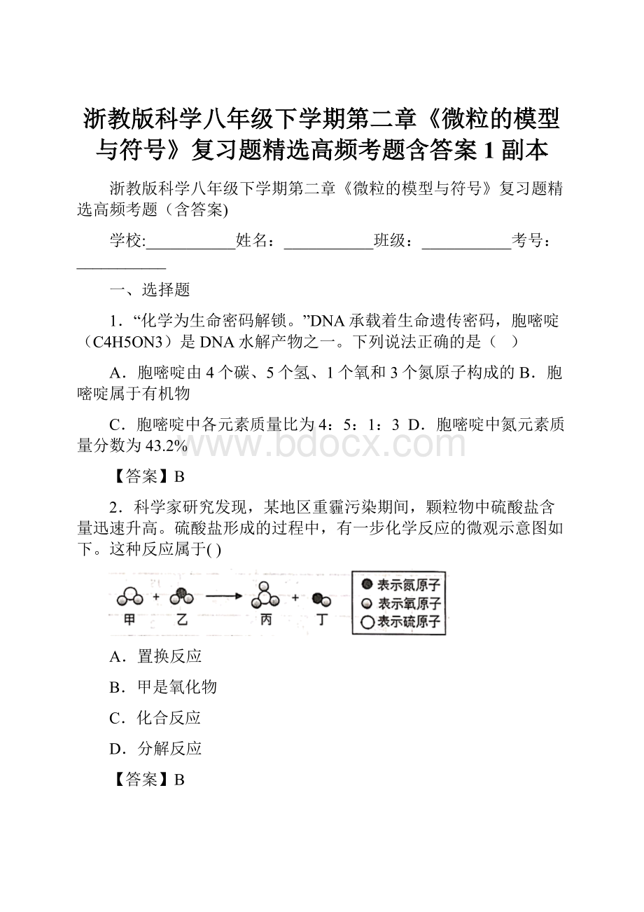 浙教版科学八年级下学期第二章《微粒的模型与符号》复习题精选高频考题含答案1副本.docx