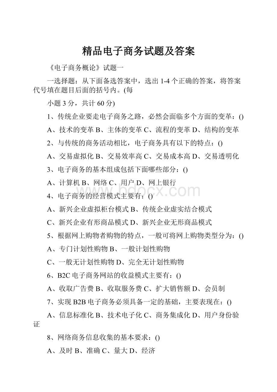 精品电子商务试题及答案.docx