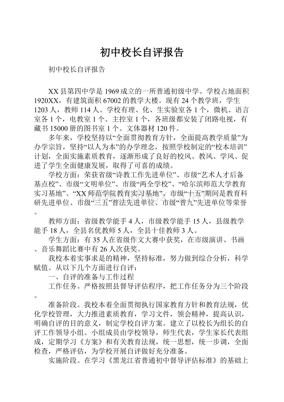 初中校长自评报告.docx_第1页