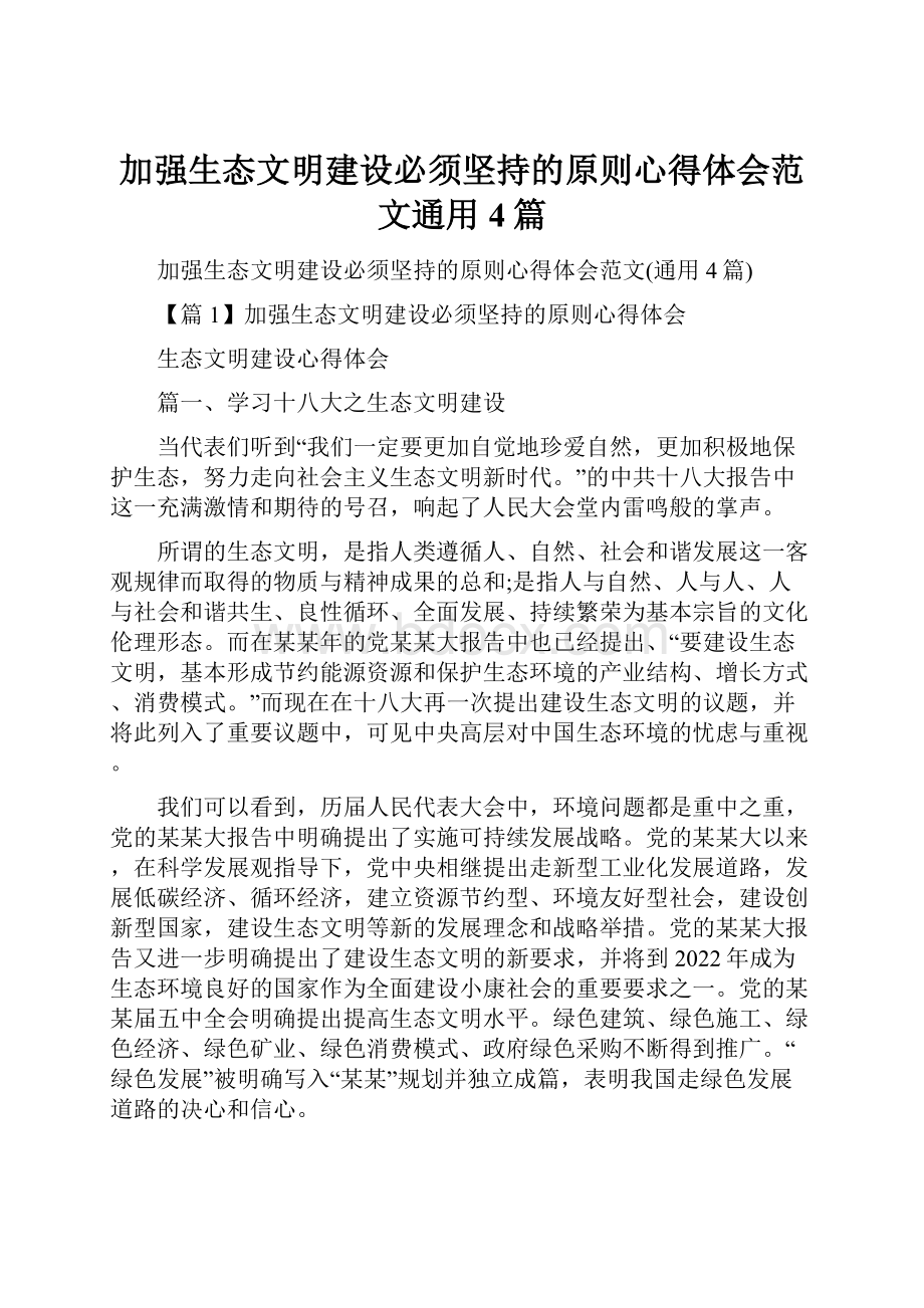 加强生态文明建设必须坚持的原则心得体会范文通用4篇.docx_第1页