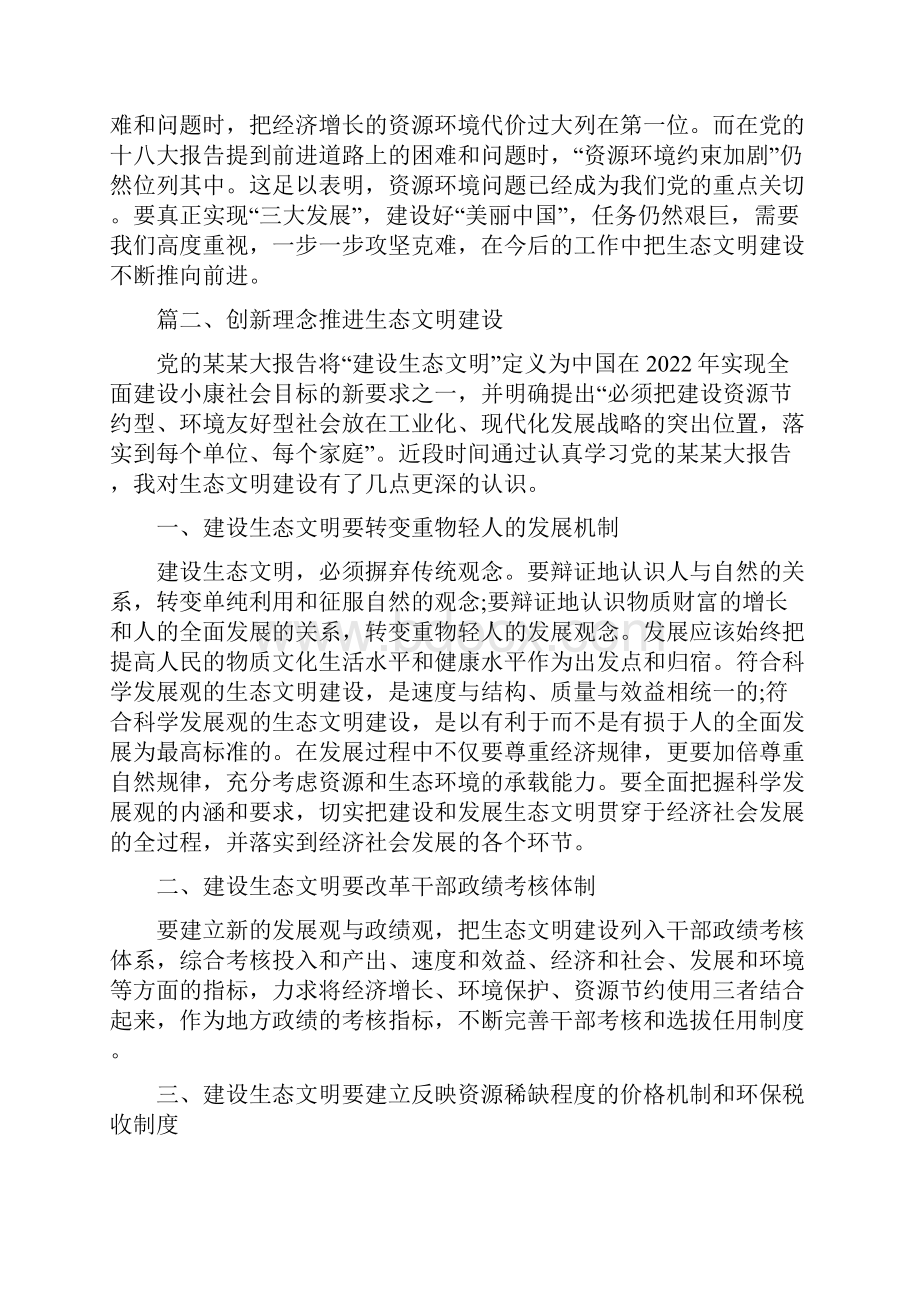 加强生态文明建设必须坚持的原则心得体会范文通用4篇.docx_第3页