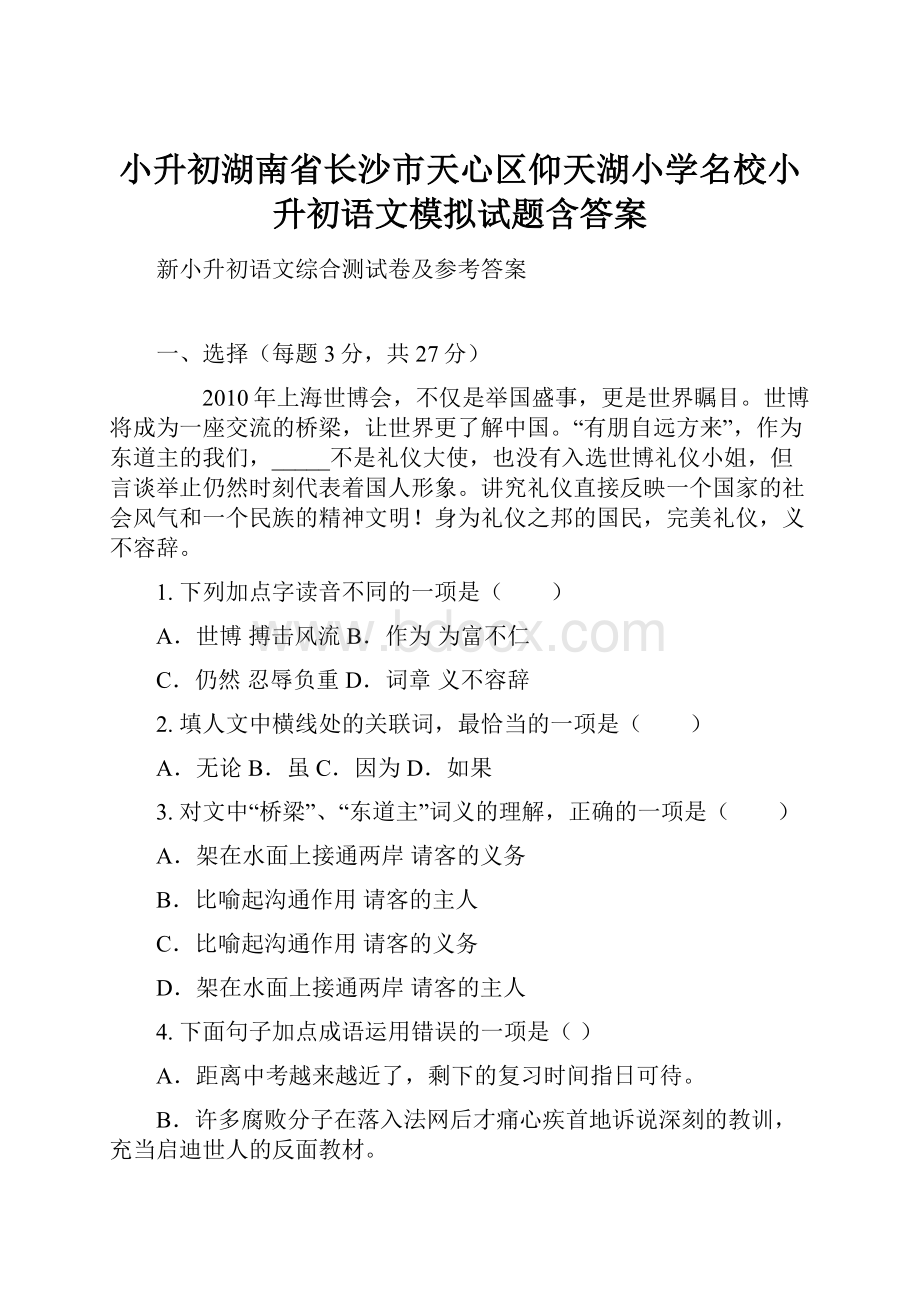 小升初湖南省长沙市天心区仰天湖小学名校小升初语文模拟试题含答案.docx_第1页