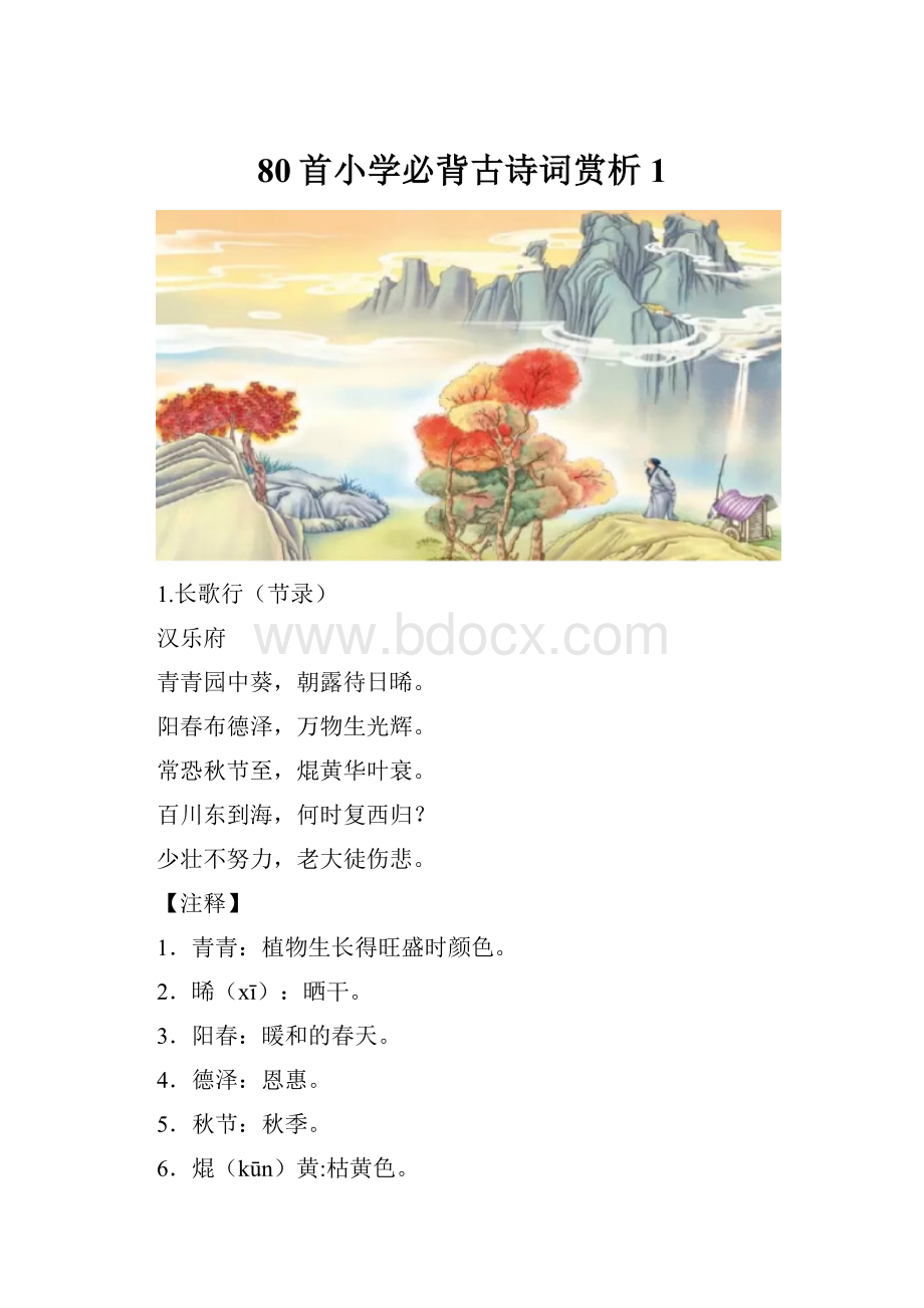 80首小学必背古诗词赏析1.docx