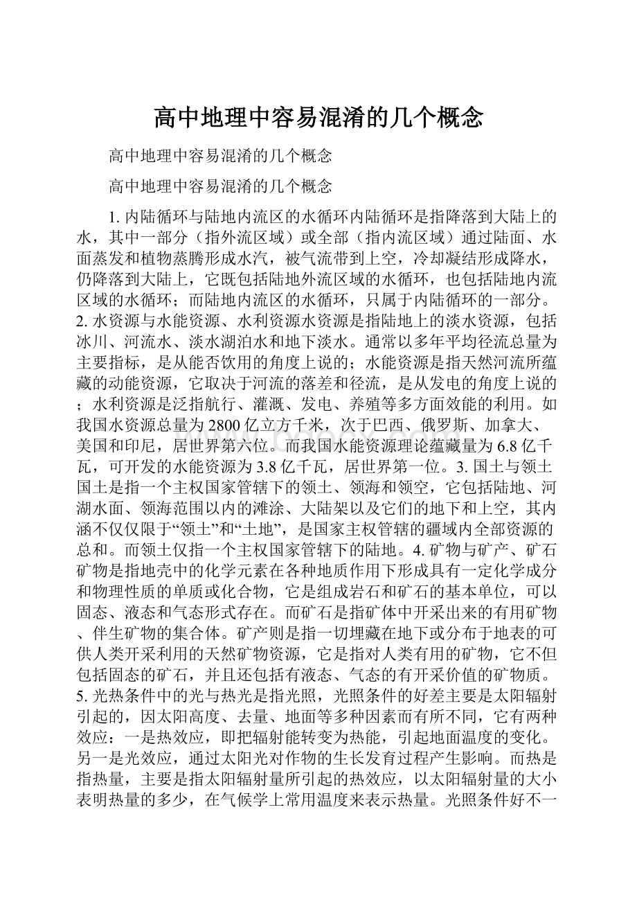 高中地理中容易混淆的几个概念.docx