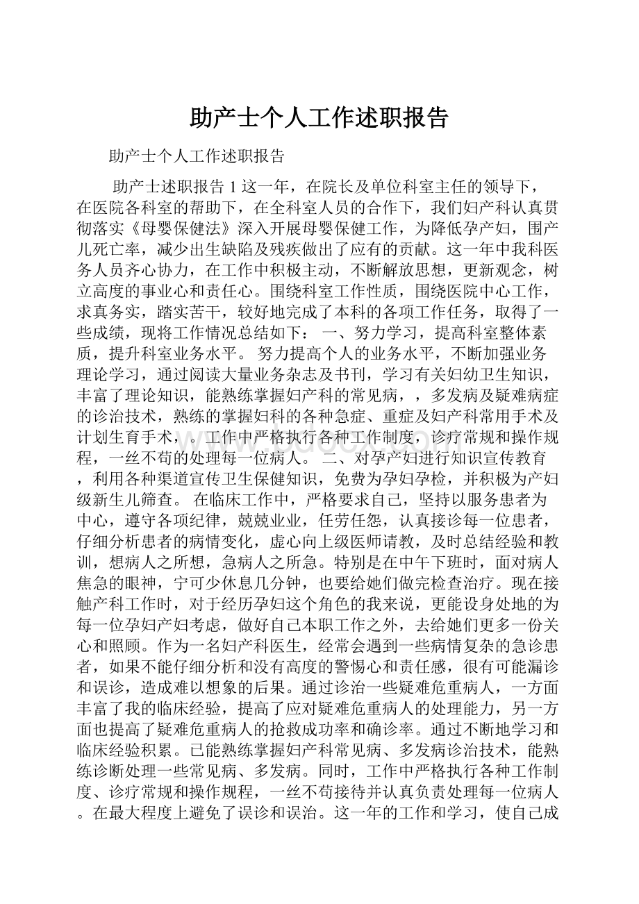 助产士个人工作述职报告.docx