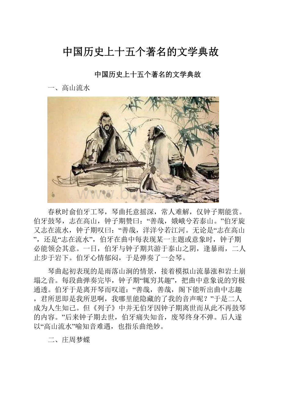 中国历史上十五个著名的文学典故.docx