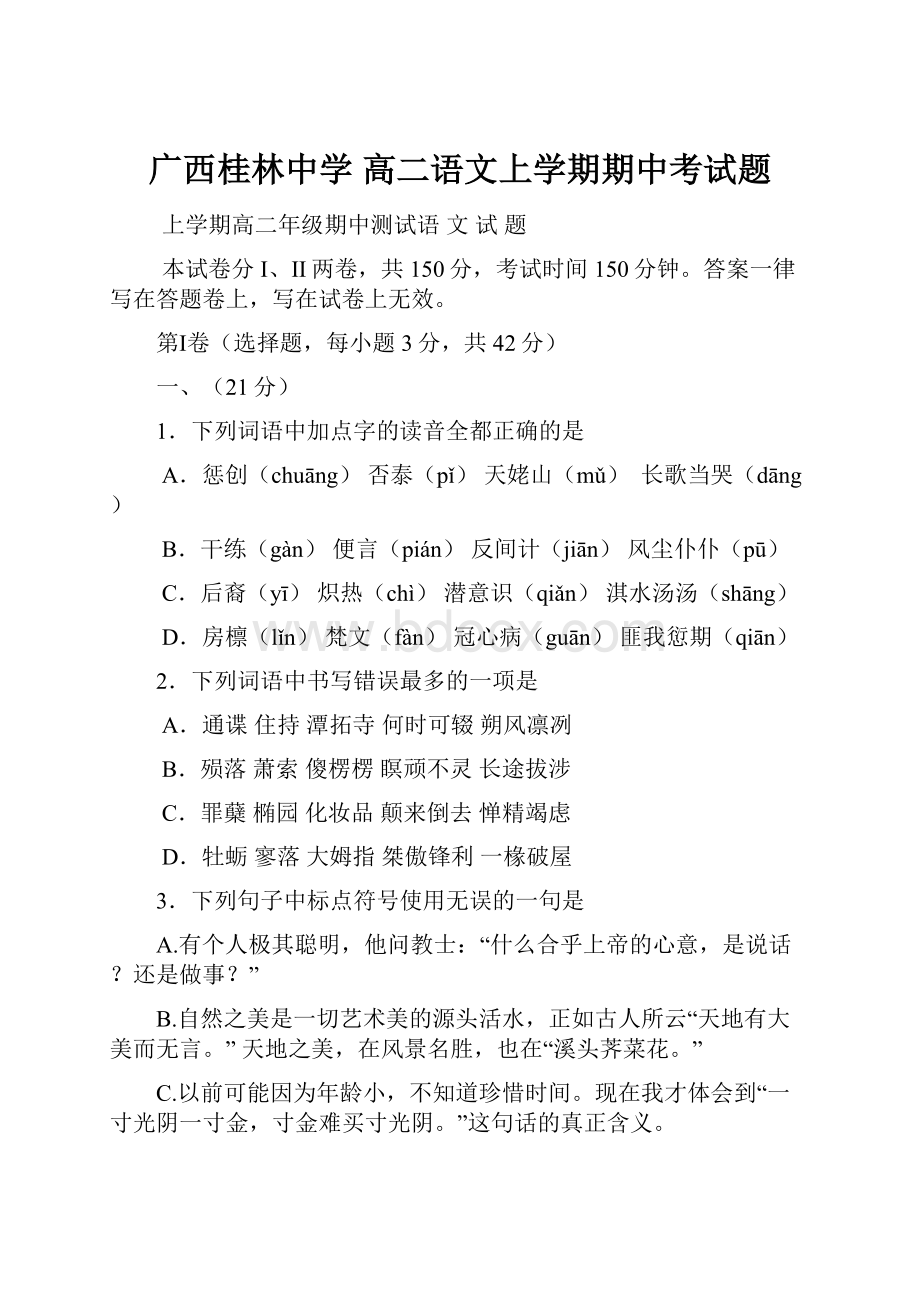 广西桂林中学 高二语文上学期期中考试题.docx_第1页