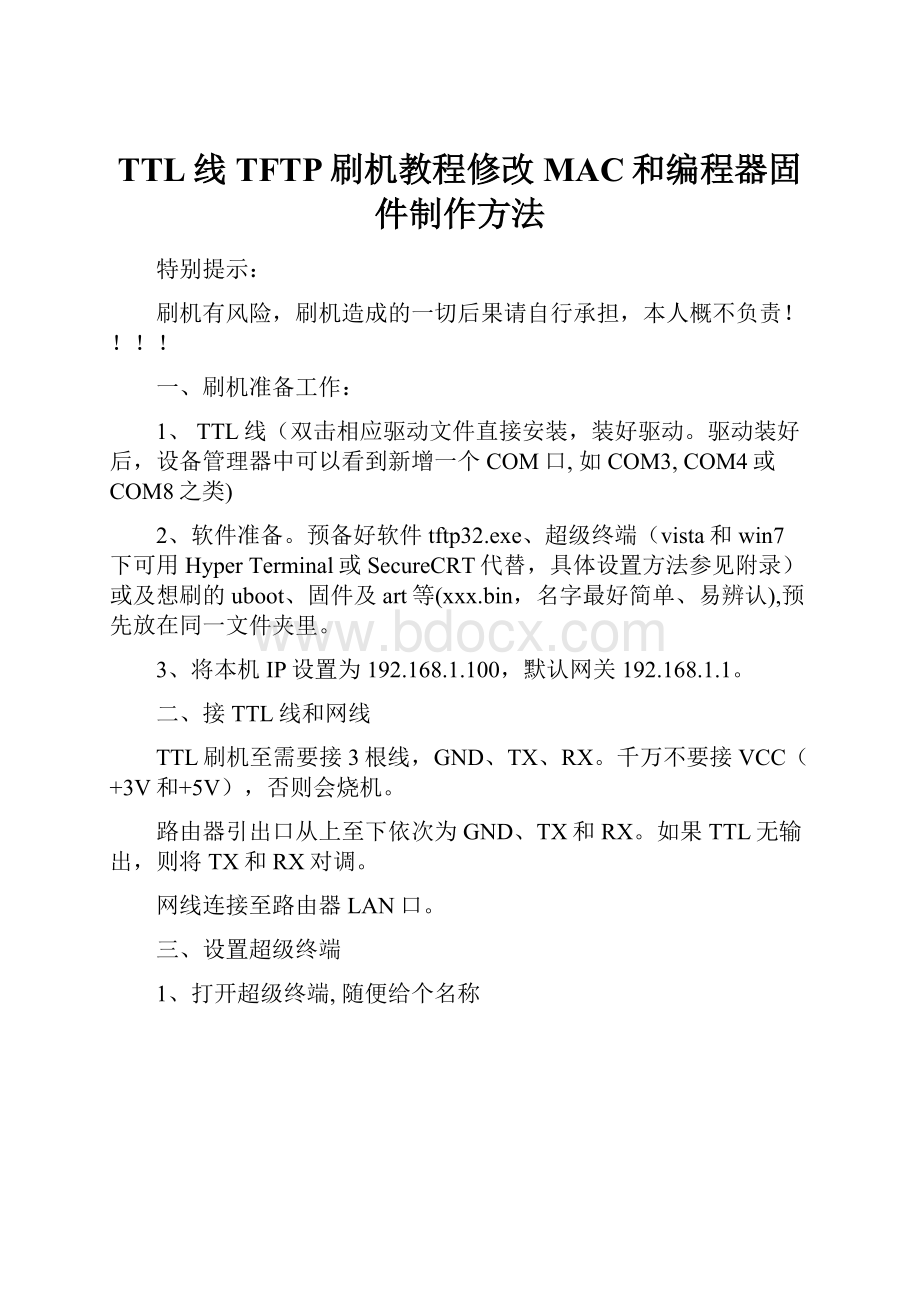 TTL线TFTP刷机教程修改MAC和编程器固件制作方法.docx_第1页