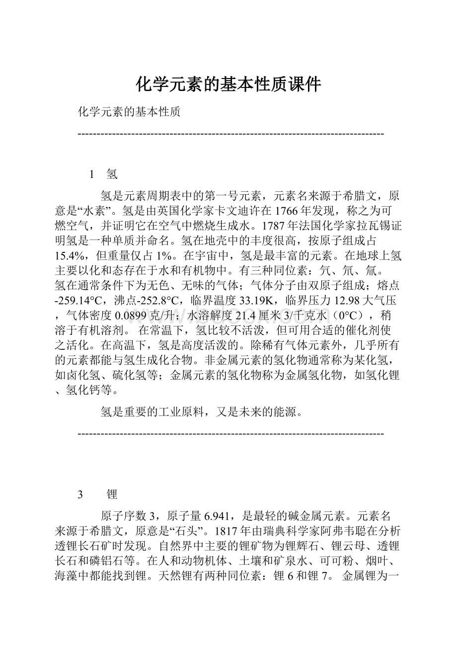 化学元素的基本性质课件.docx