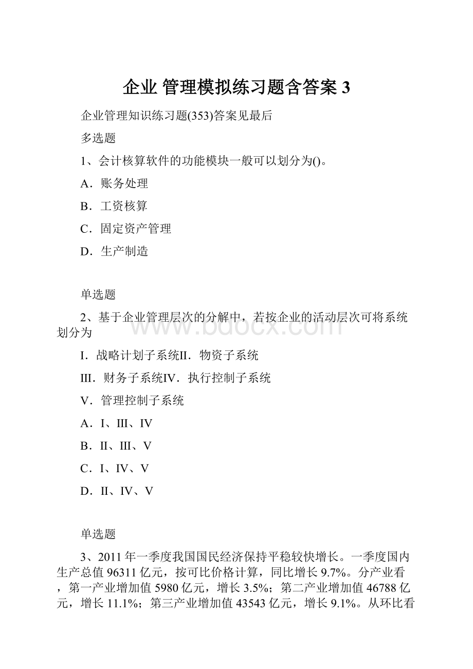 企业 管理模拟练习题含答案3.docx