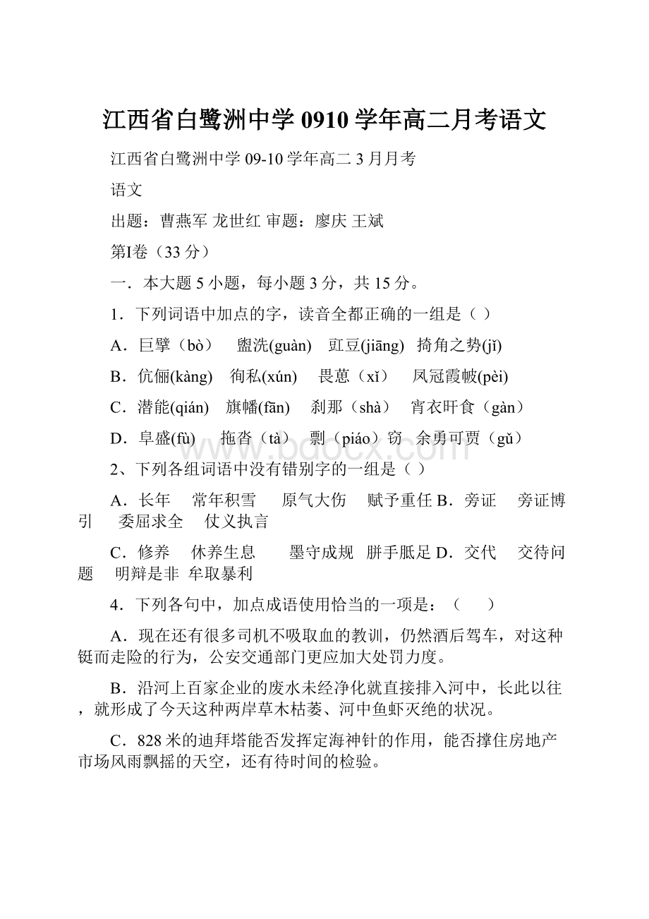 江西省白鹭洲中学0910学年高二月考语文.docx