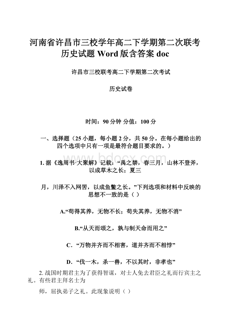 河南省许昌市三校学年高二下学期第二次联考历史试题 Word版含答案doc.docx