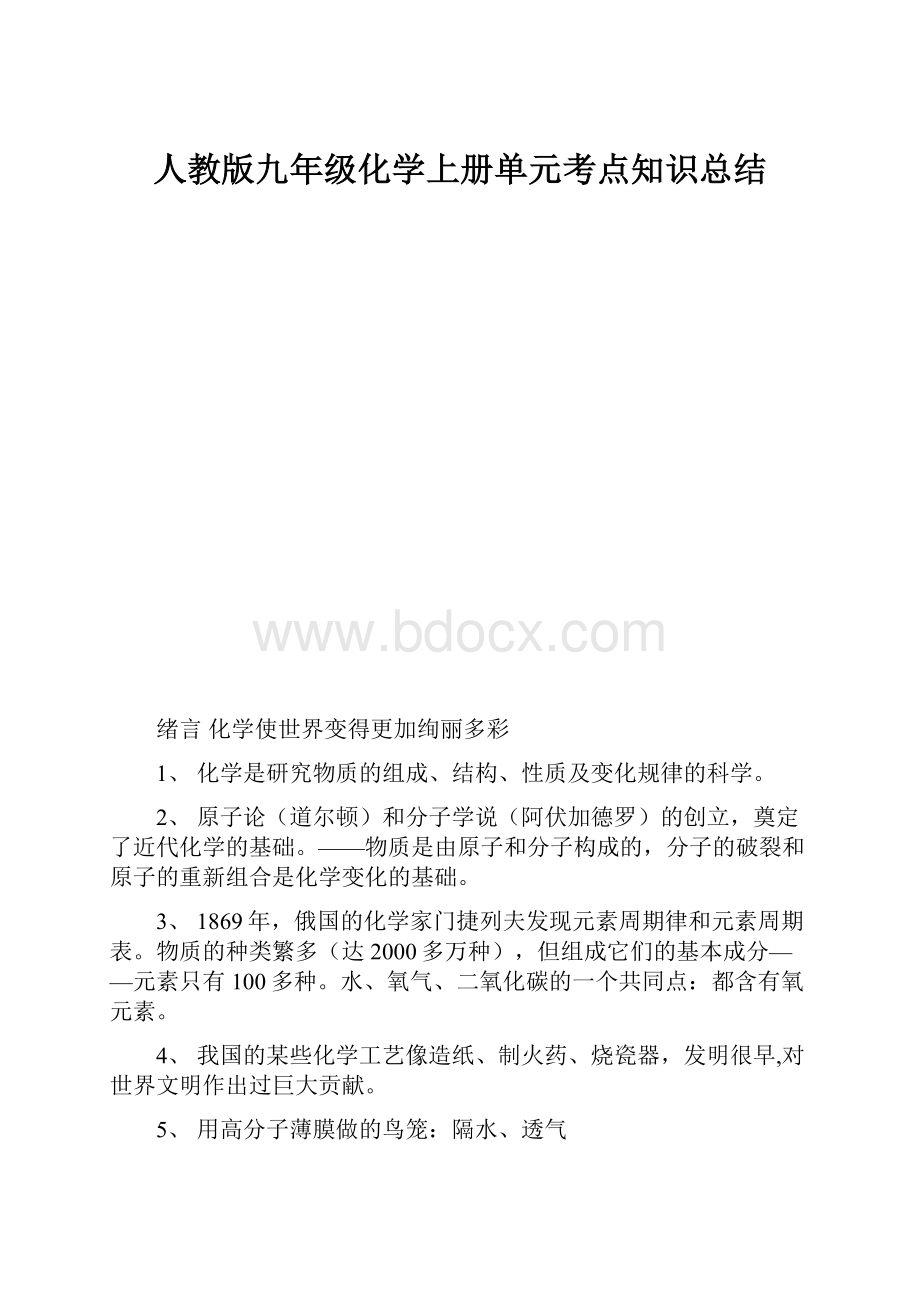 人教版九年级化学上册单元考点知识总结.docx