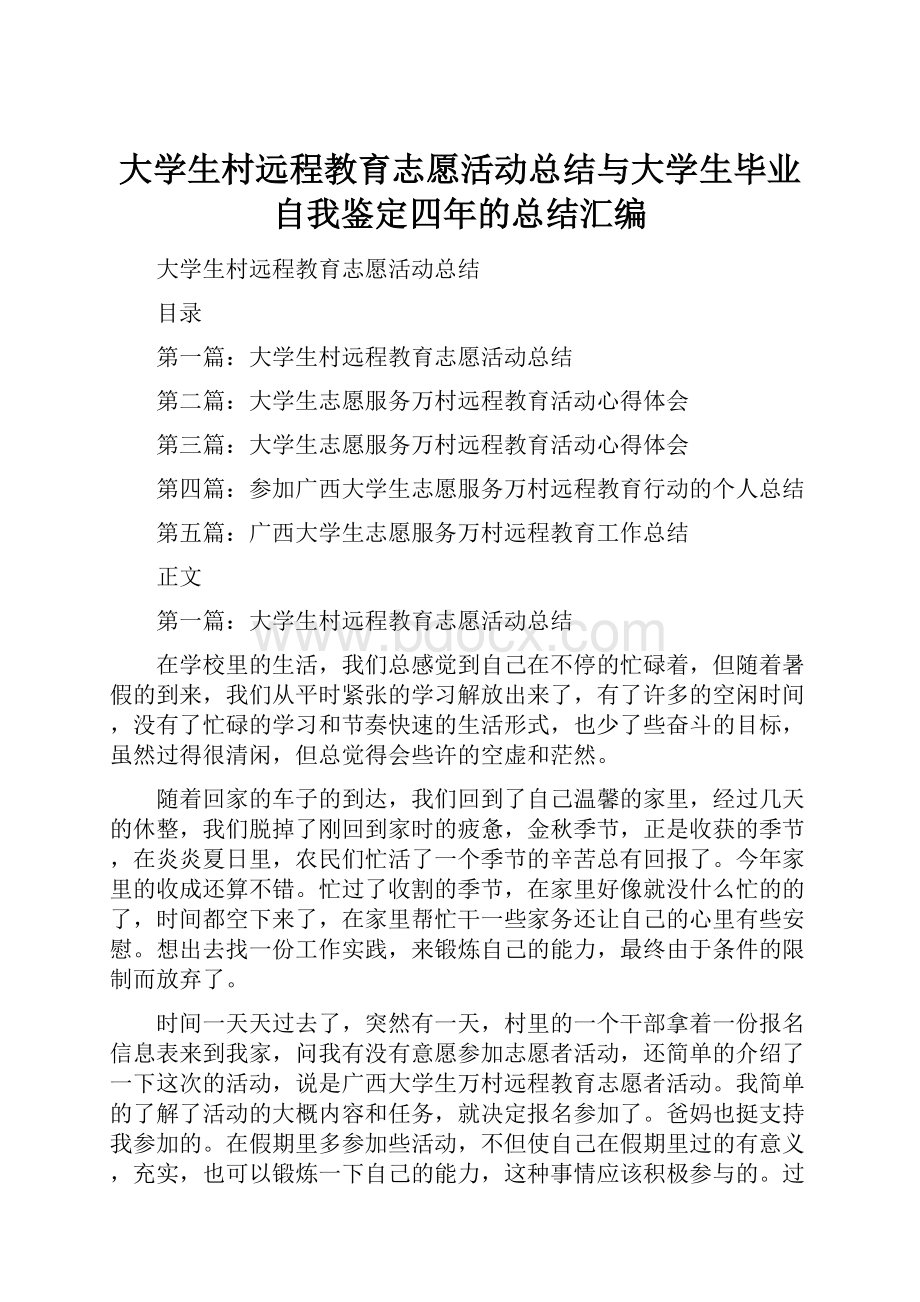 大学生村远程教育志愿活动总结与大学生毕业自我鉴定四年的总结汇编.docx_第1页