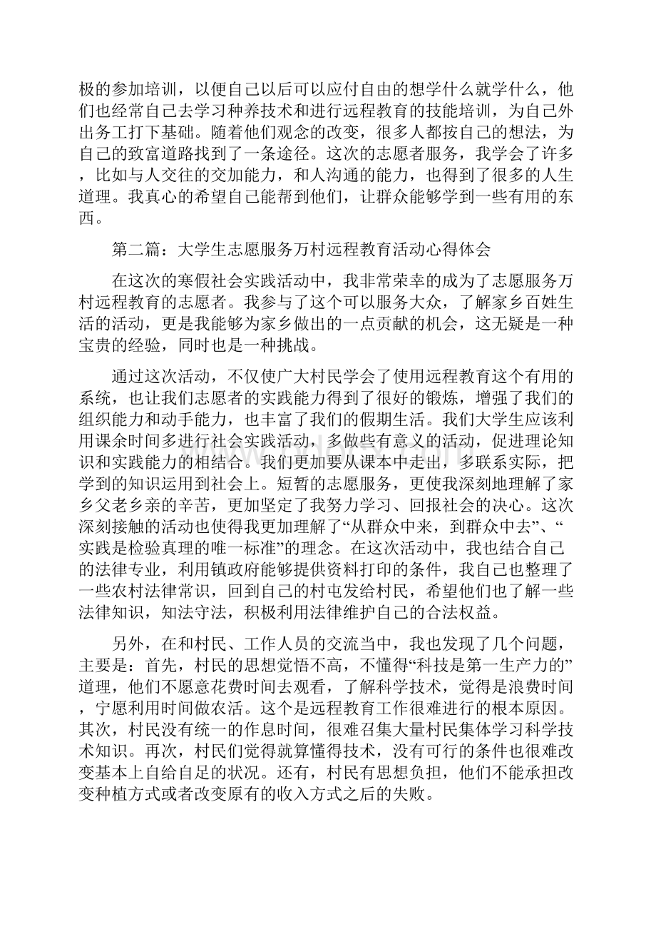 大学生村远程教育志愿活动总结与大学生毕业自我鉴定四年的总结汇编.docx_第3页