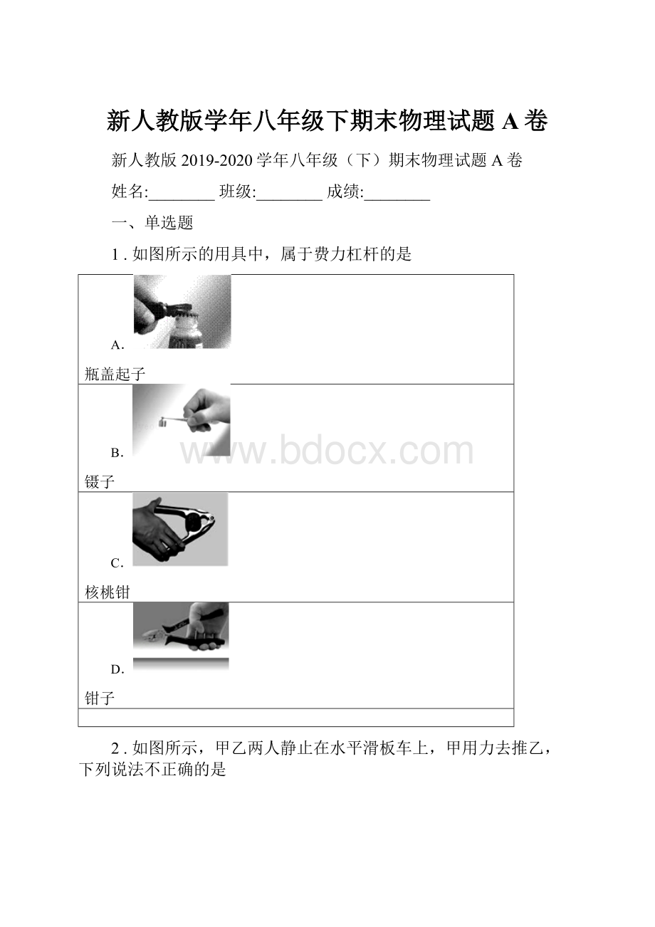 新人教版学年八年级下期末物理试题A卷.docx