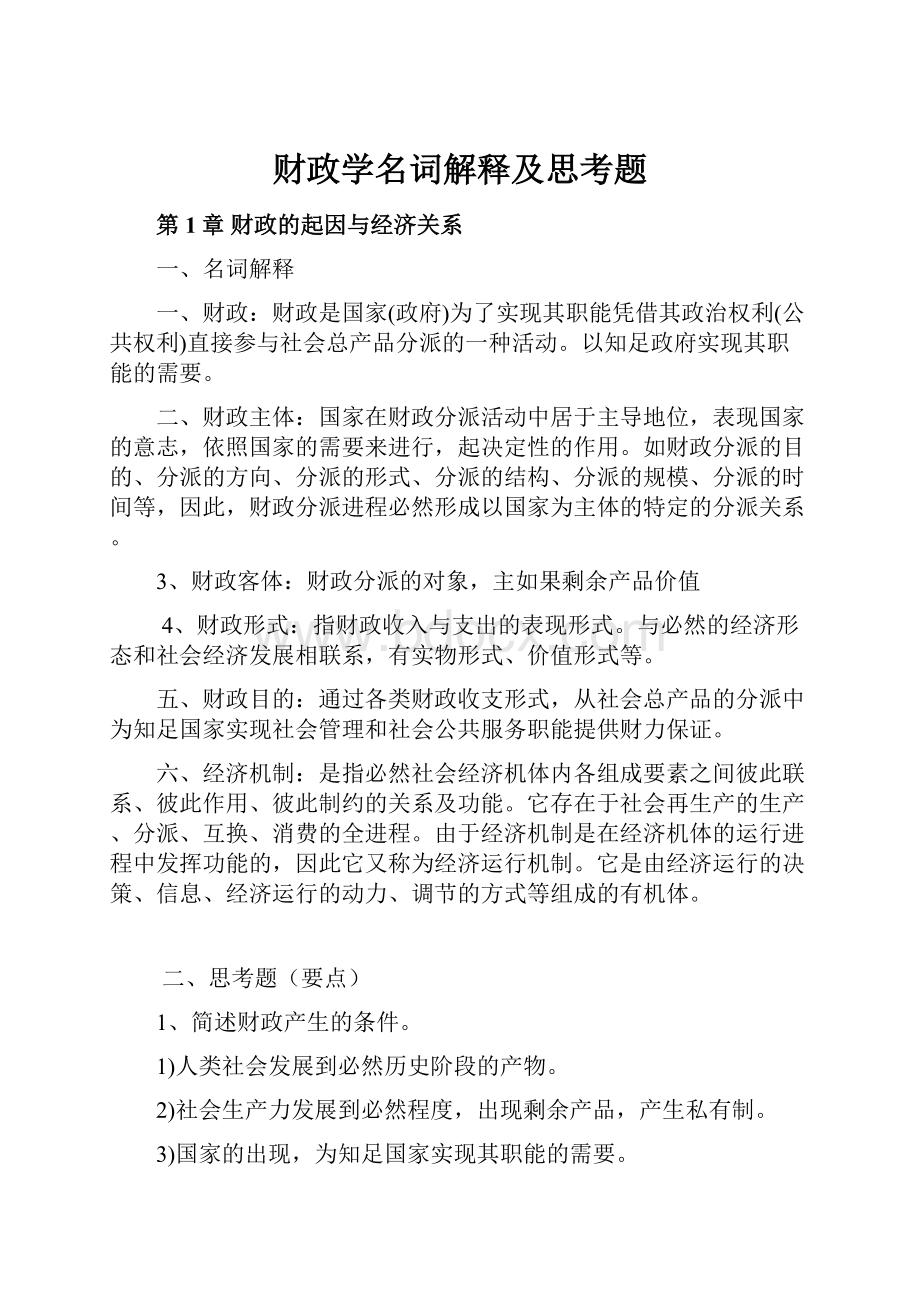 财政学名词解释及思考题.docx_第1页