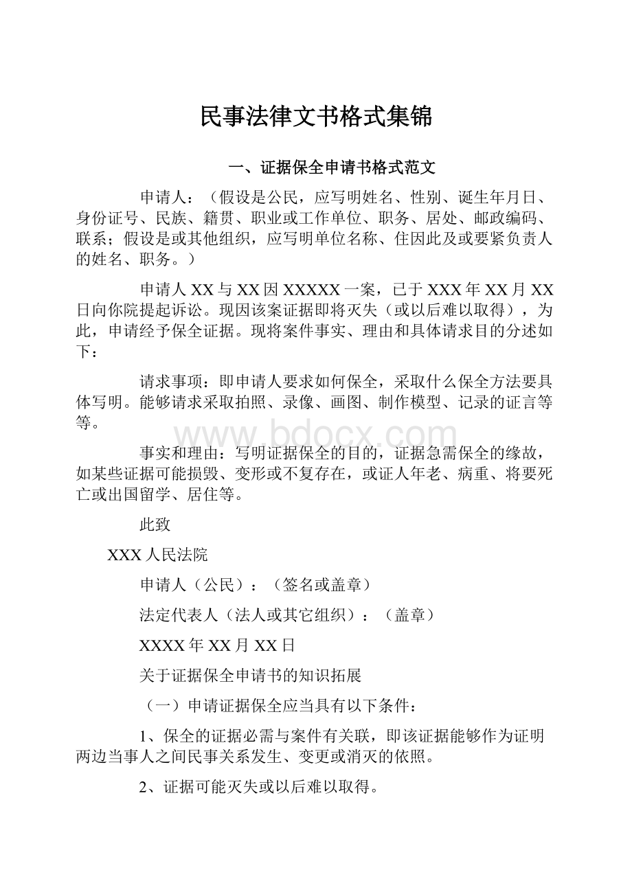 民事法律文书格式集锦.docx_第1页