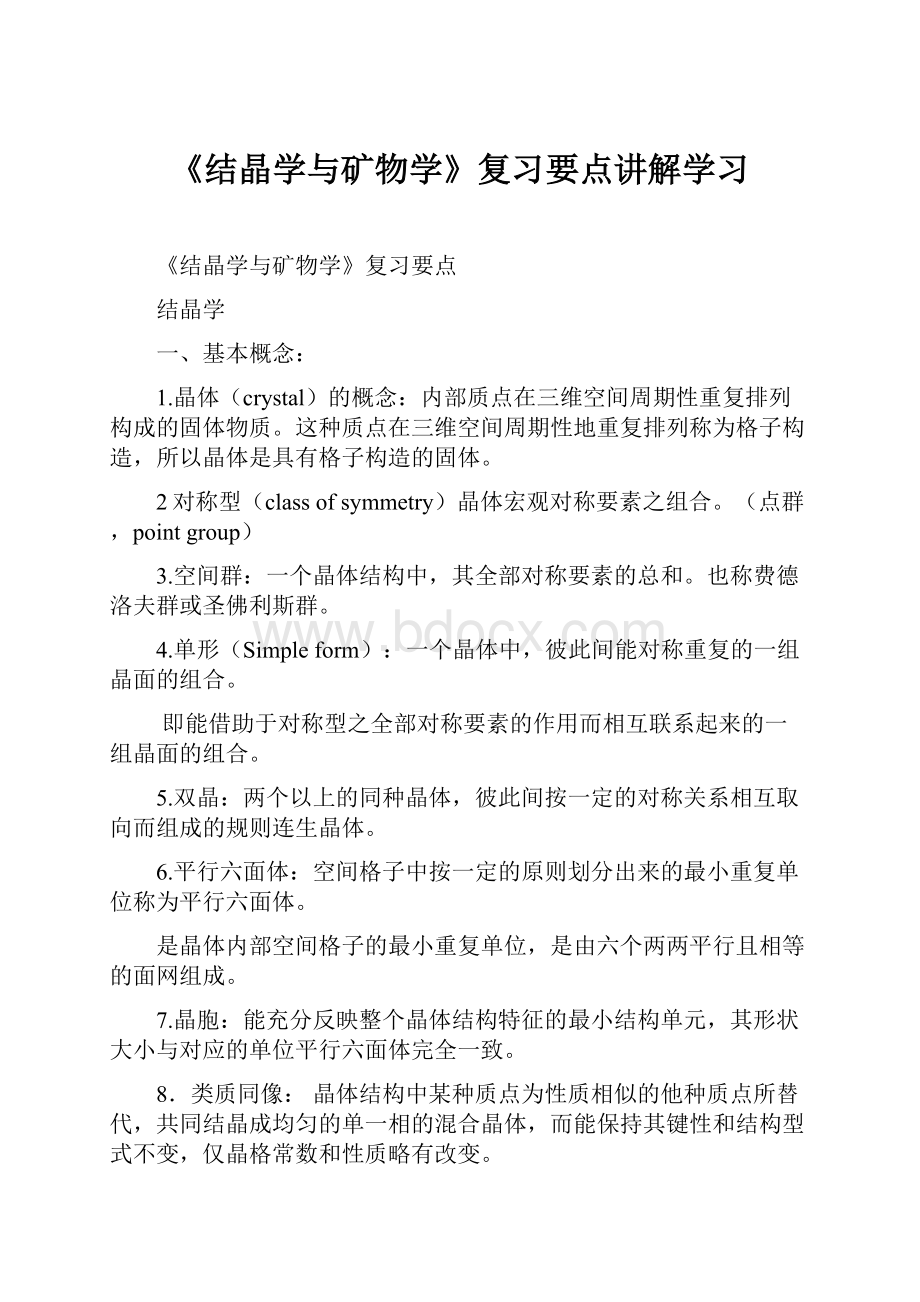 《结晶学与矿物学》复习要点讲解学习.docx