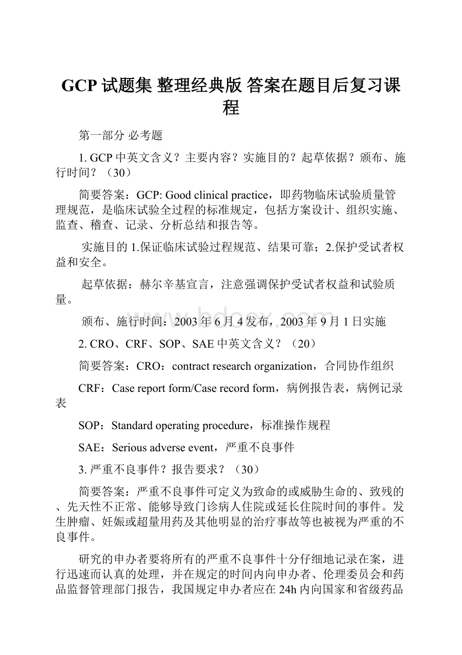 GCP试题集整理经典版 答案在题目后复习课程.docx_第1页