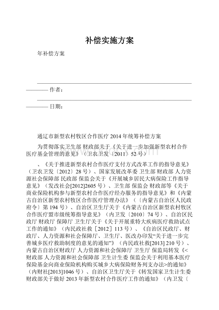 补偿实施方案.docx_第1页