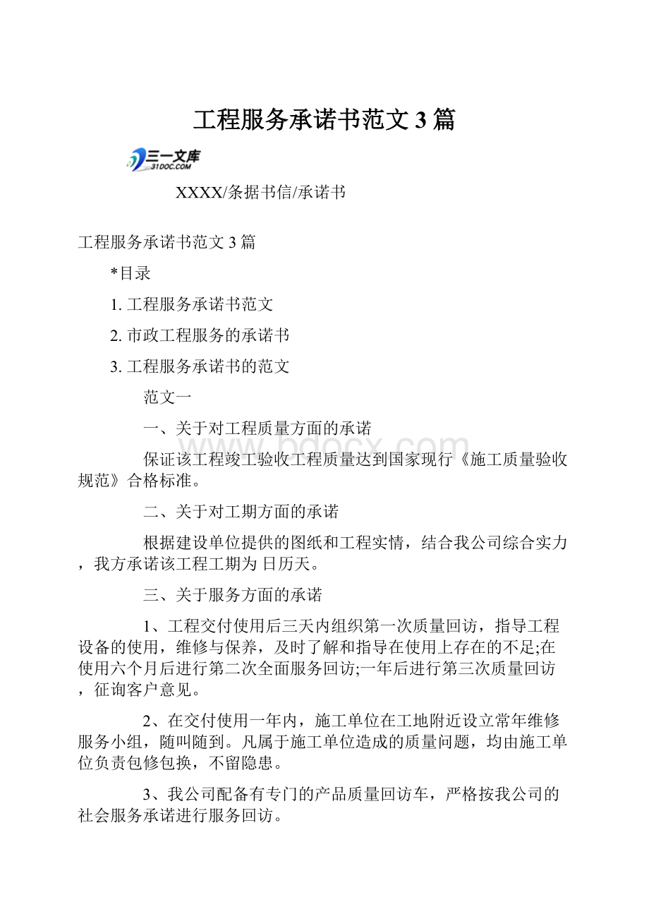 工程服务承诺书范文3篇.docx_第1页