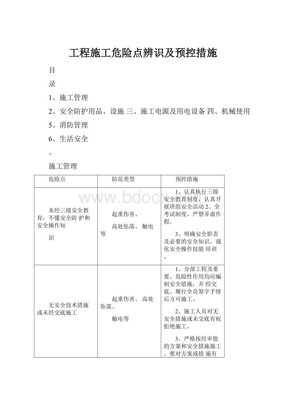 工程施工危险点辨识及预控措施.docx