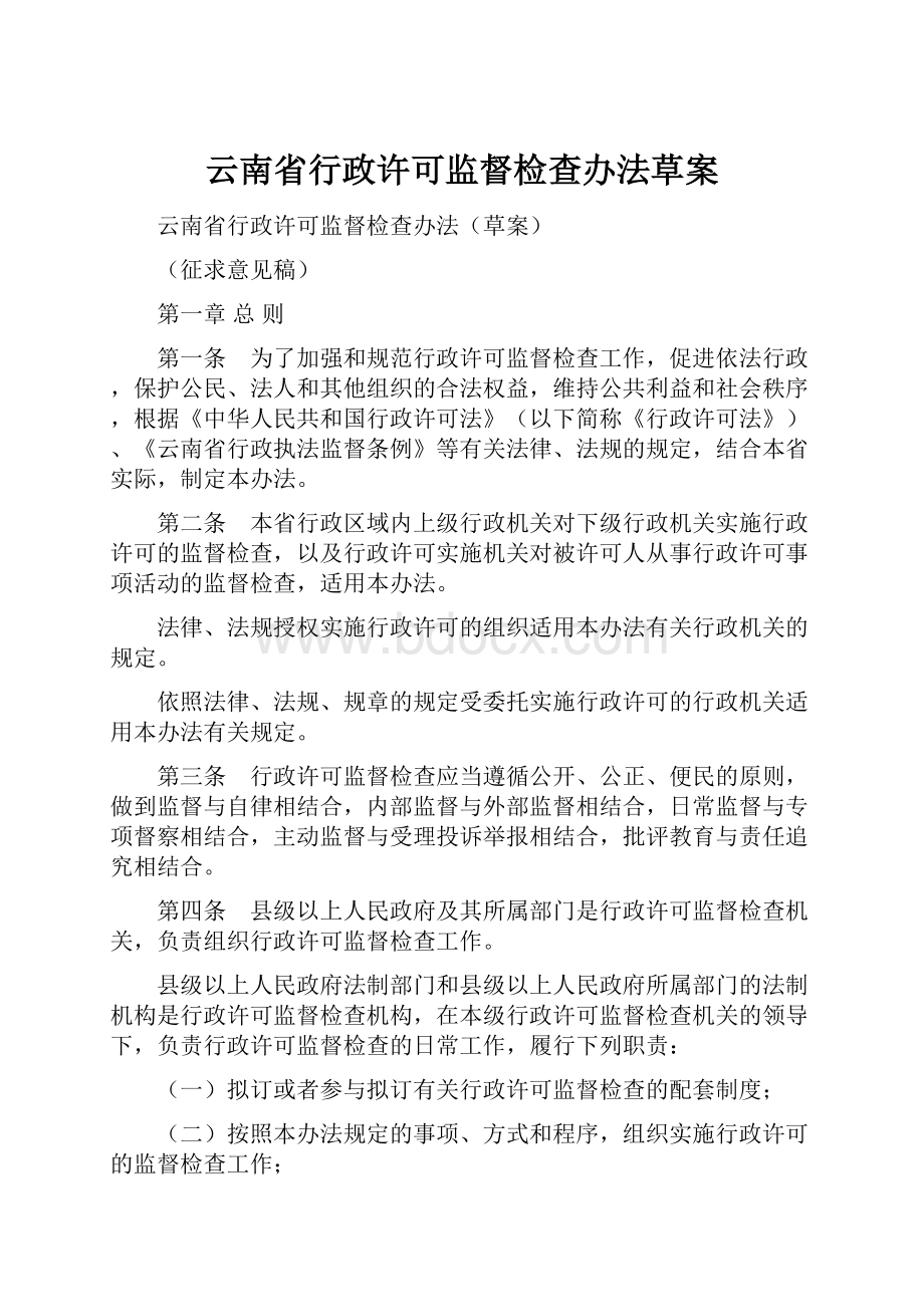 云南省行政许可监督检查办法草案.docx