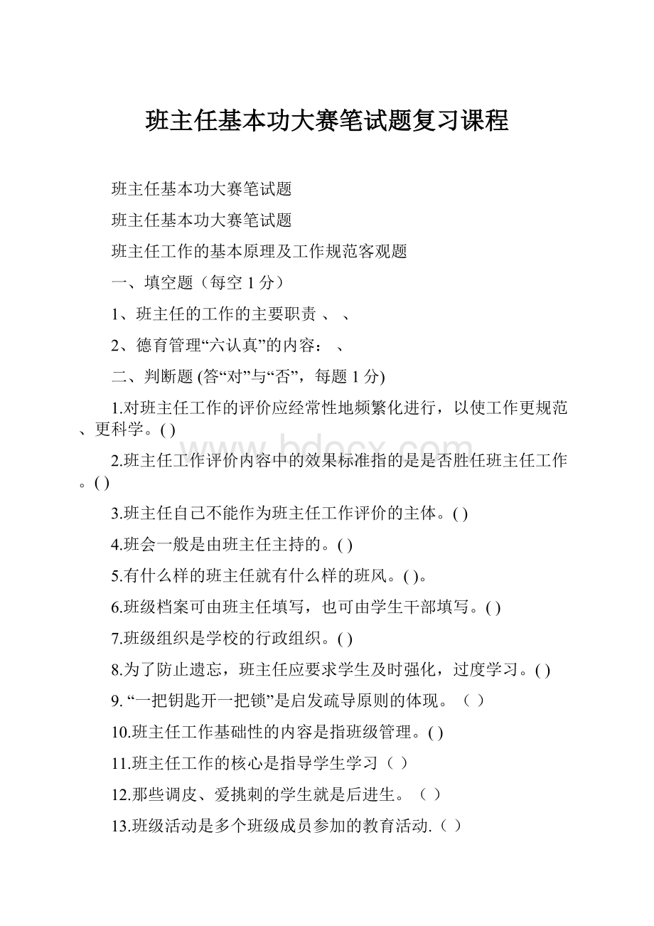 班主任基本功大赛笔试题复习课程.docx