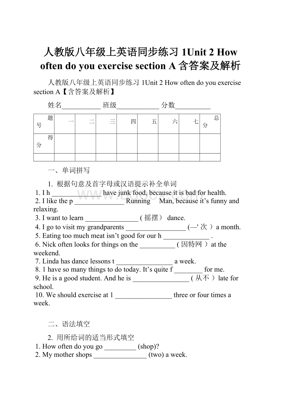 人教版八年级上英语同步练习1Unit 2 How often do you exercise section A含答案及解析.docx_第1页