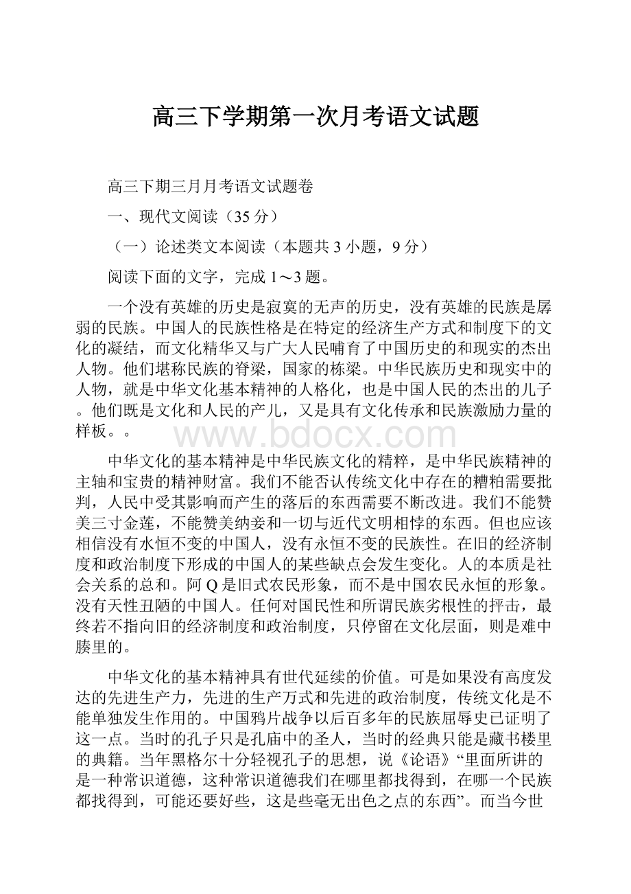 高三下学期第一次月考语文试题.docx