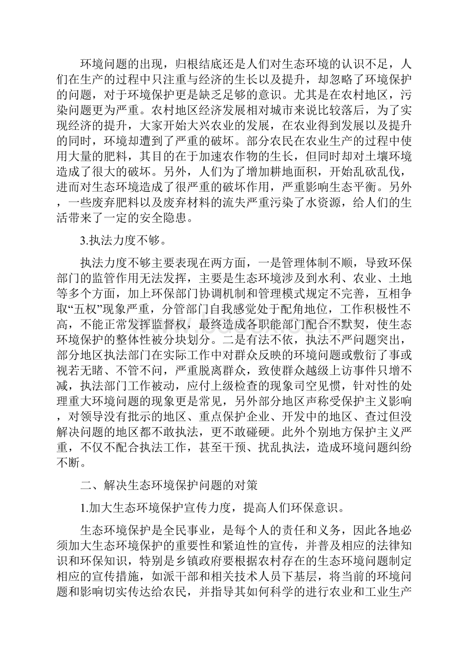 《生态环境保护存在的问题及对策分析》.docx_第2页