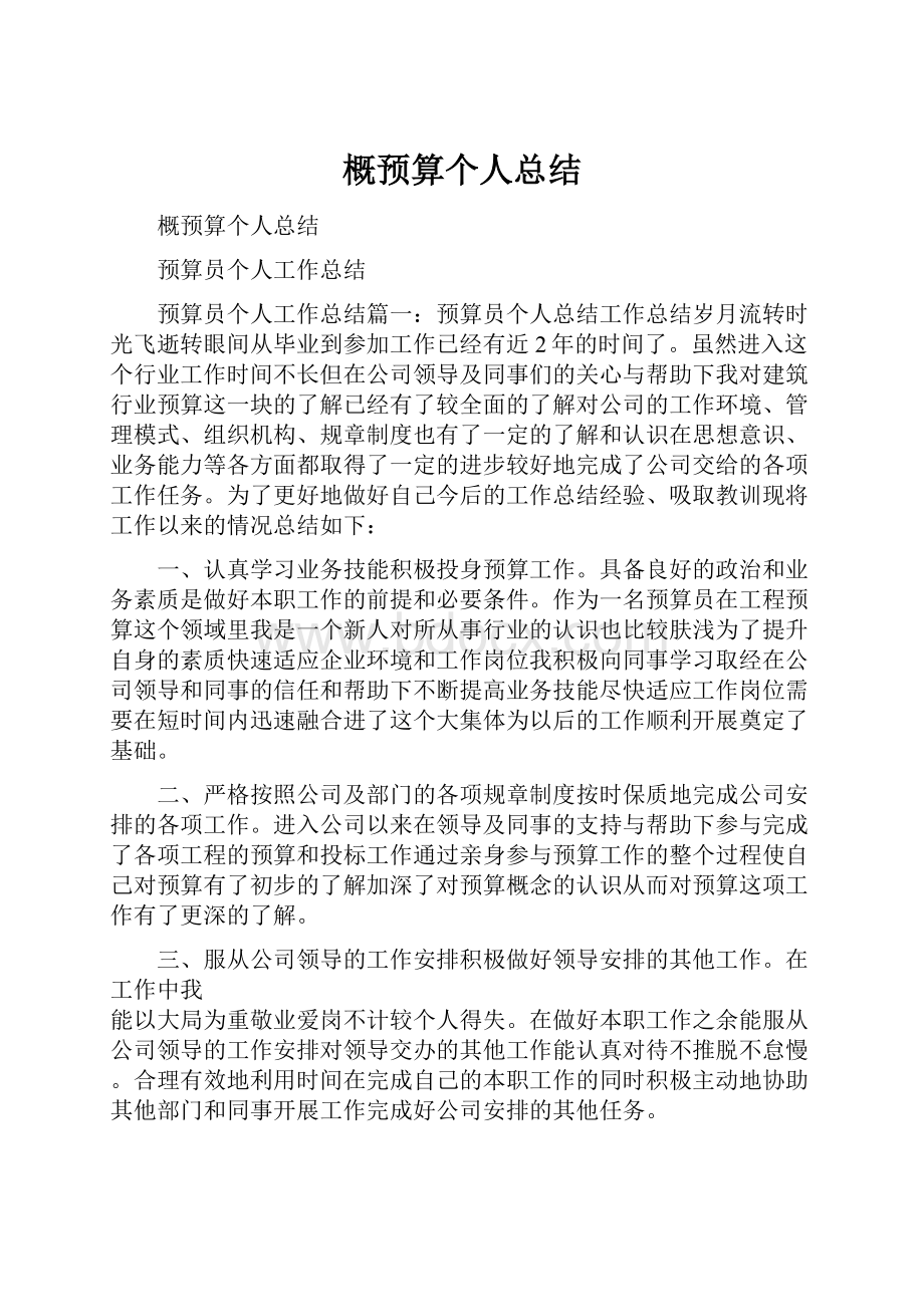 概预算个人总结.docx