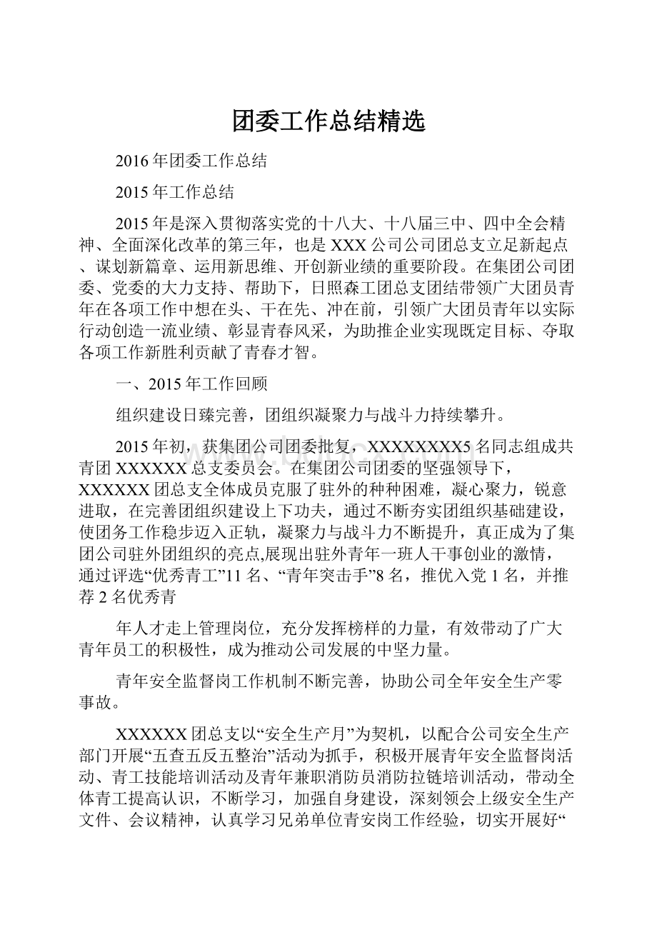 团委工作总结精选.docx