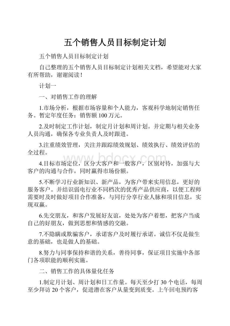 五个销售人员目标制定计划.docx_第1页