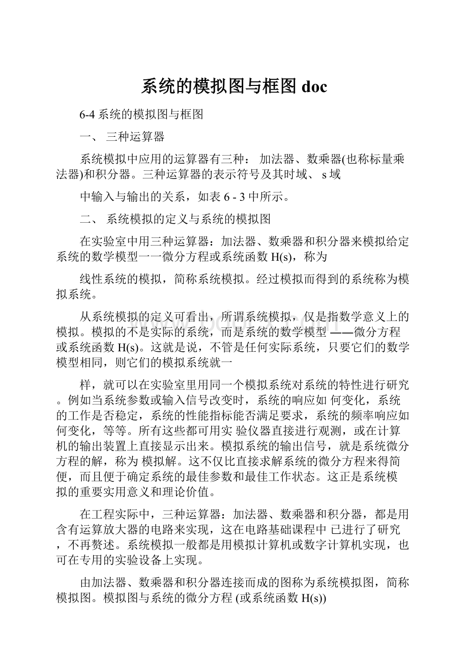 系统的模拟图与框图doc.docx