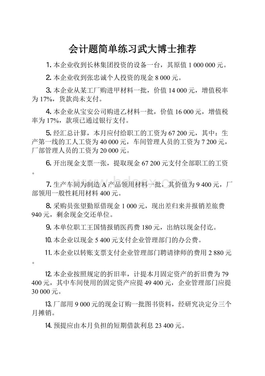 会计题简单练习武大博士推荐.docx